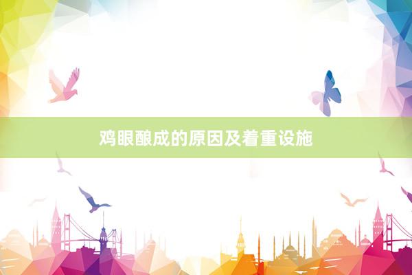 鸡眼酿成的原因及着重设施