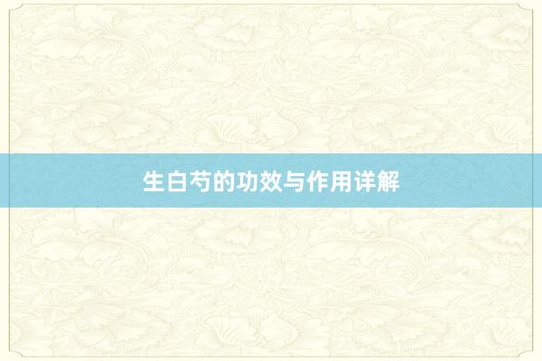 生白芍的功效与作用详解