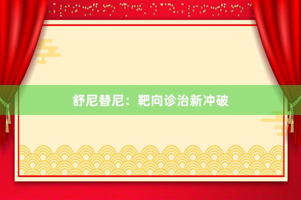 舒尼替尼：靶向诊治新冲破