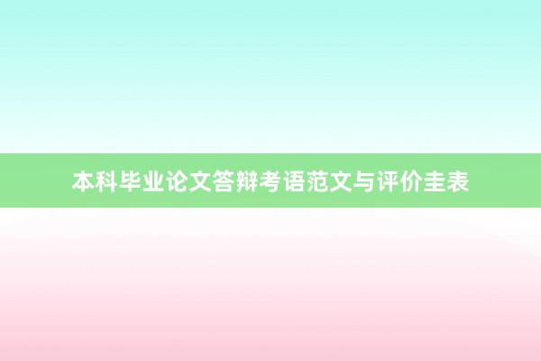 本科毕业论文答辩考语范文与评价圭表