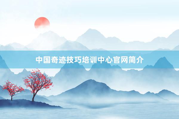 中国奇迹技巧培训中心官网简介