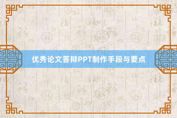 优秀论文答辩PPT制作手段与要点