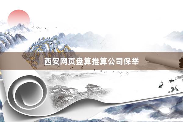 西安网页盘算推算公司保举