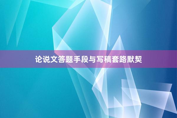 论说文答题手段与写稿套路默契