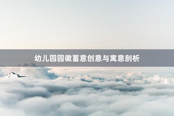 幼儿园园徽蓄意创意与寓意剖析