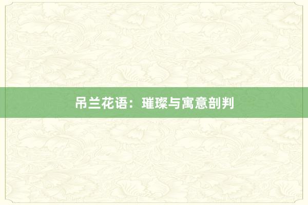 吊兰花语：璀璨与寓意剖判