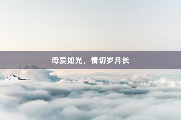 母爱如光，情切岁月长